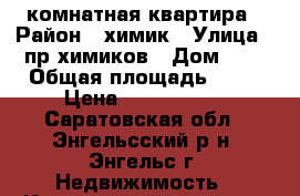 2 комнатная квартира › Район ­ химик › Улица ­ пр химиков › Дом ­ 3 › Общая площадь ­ 70 › Цена ­ 1 950 000 - Саратовская обл., Энгельсский р-н, Энгельс г. Недвижимость » Квартиры продажа   . Саратовская обл.